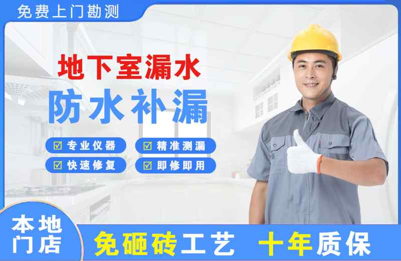 开州地下室漏水维修